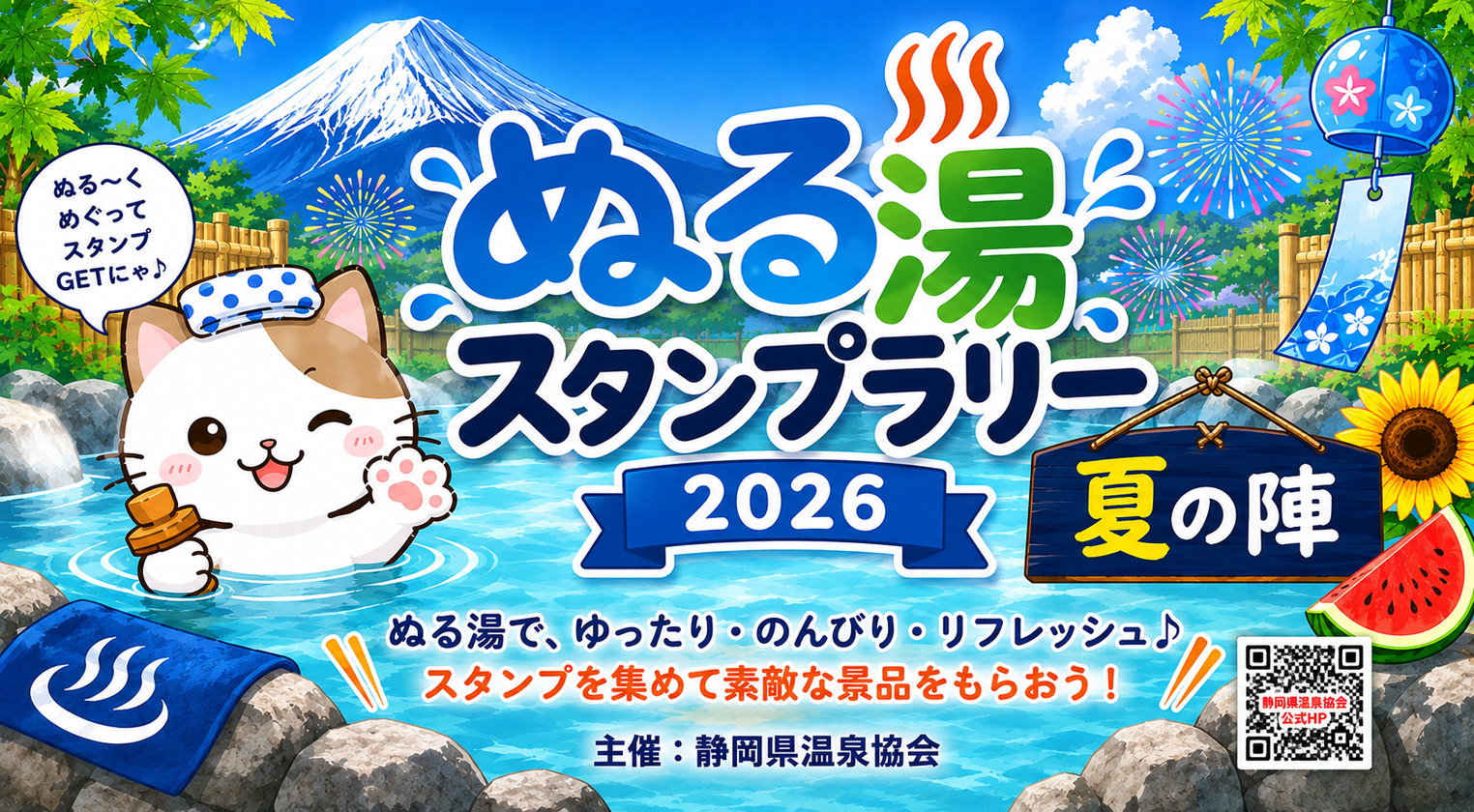 ぬる湯スタンプラリー2026 夏の陣 — the original Japanese poster from the Shizuoka Prefecture Onsen Association